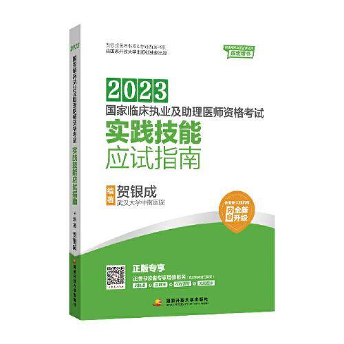 贺银成2023国家临床执业及助理医师资格考试——实践技能应试指南