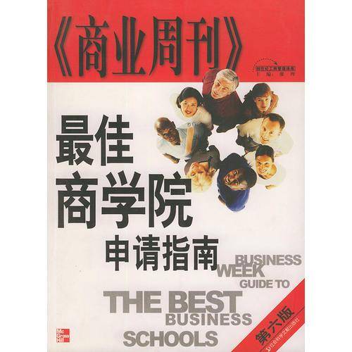 《商业周刊》最佳商学院申请指南
