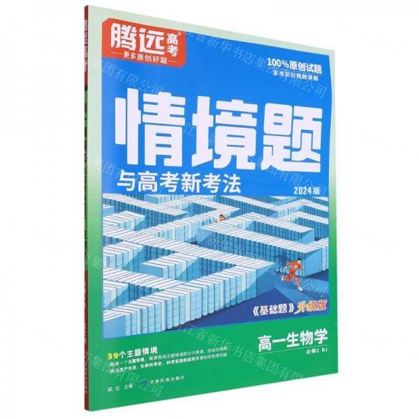 高一生物学/情境题与高考新考法