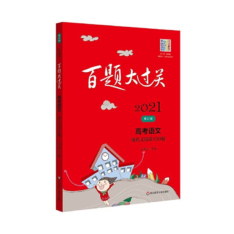 2021百题大过关.高考语文:现代文阅读100题（修订版）