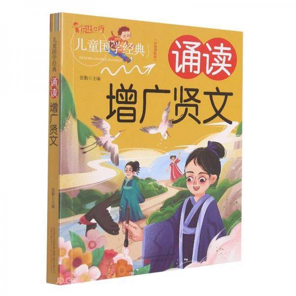 诵读增广贤文(彩色插图版)/儿童国学经典