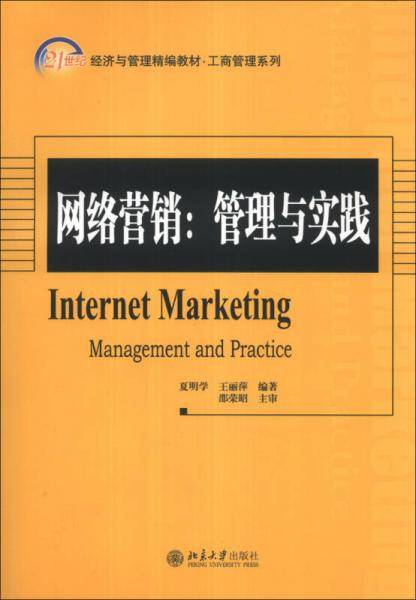 网络营销：管理与实践