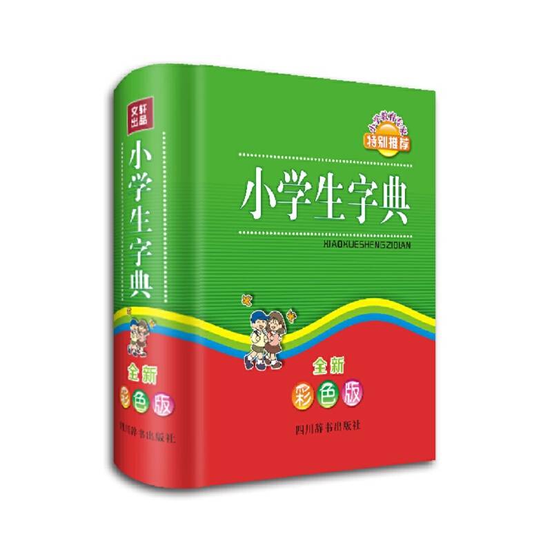 小学生字典