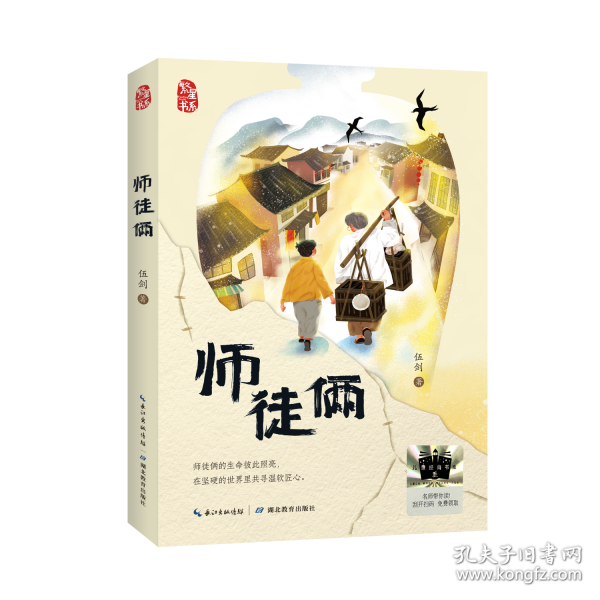 师徒俩-百班千人共读书目 小学生整本书阅读