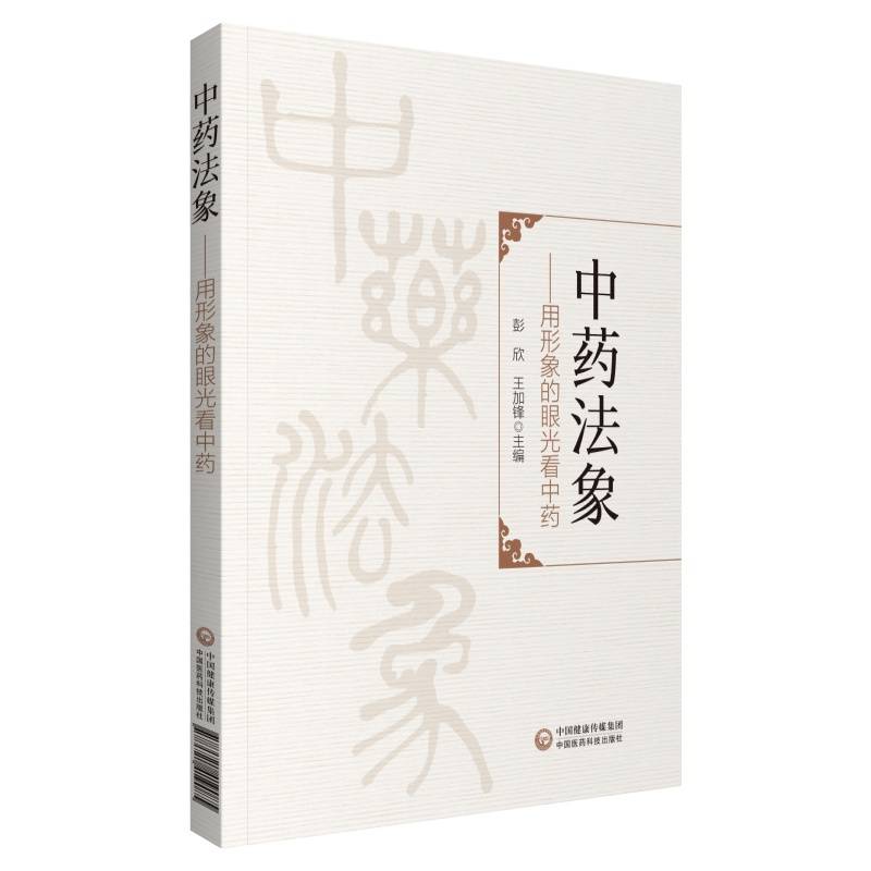 中药法象——用形象的眼光看中药