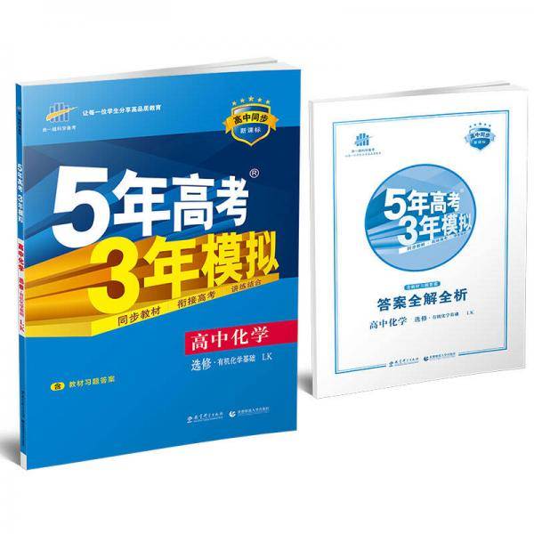 曲一线科学备考・5年高考3年模拟