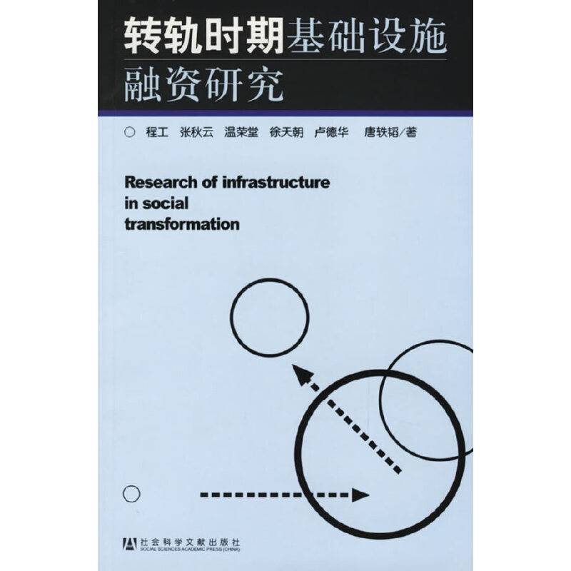 转轨时期基础设施融资研究