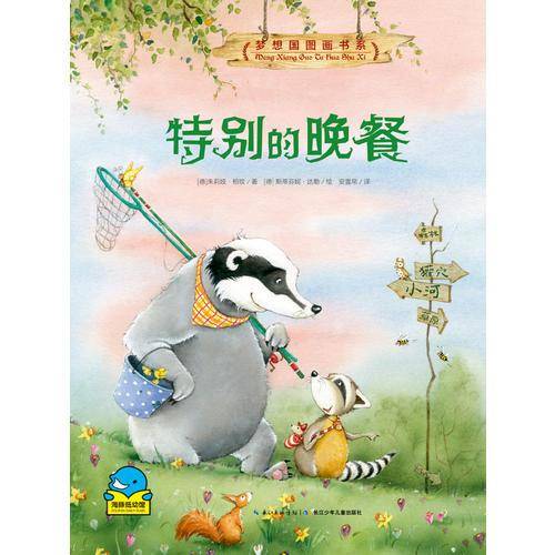梦想国图画书系??特别的晚餐