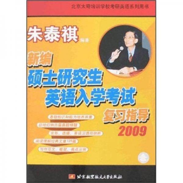 新编硕士研究生英语入学考试复习指导2009