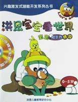 洪恩宝宝看世界(宝宝观察力练习0-5岁)