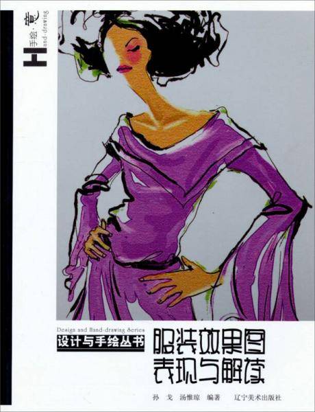 设计与手绘丛书：服装效果表现与解读