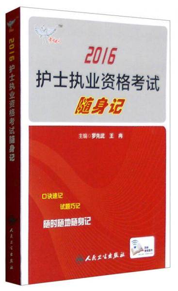 考试达人 2016年护士执业资格考试随身记（配增值）