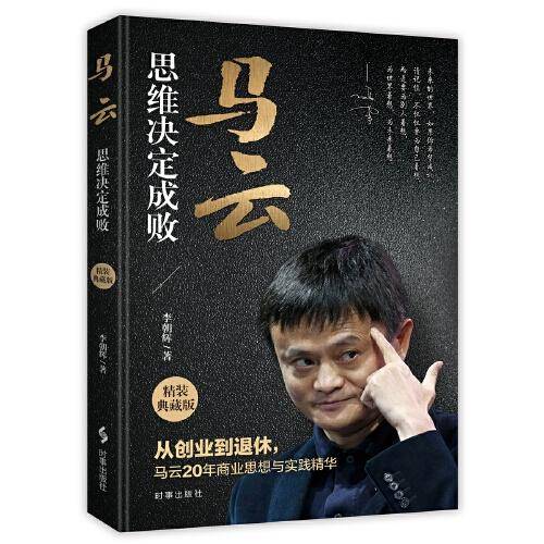 马云：思维决定成败