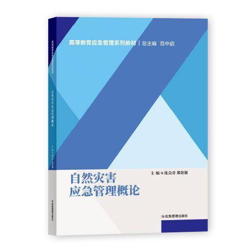 自然灾害应急管理概论（）