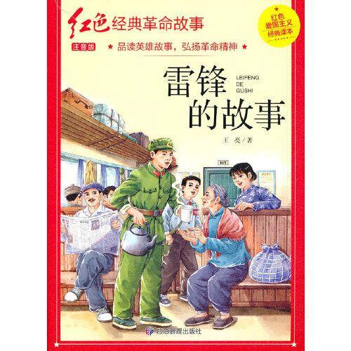 雷锋的故事（红色经典）