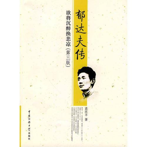 郁达夫传