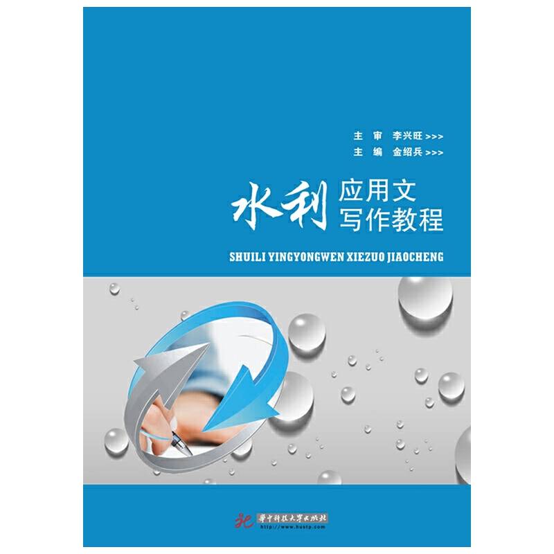 水利应用文写作教程