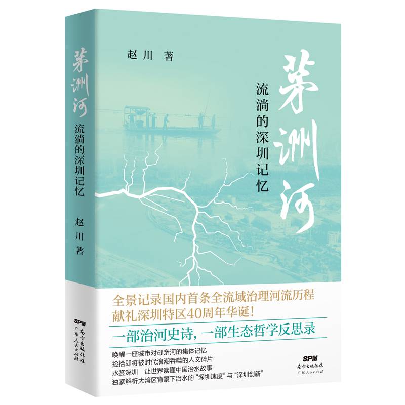 茅洲河：流淌的深圳记忆