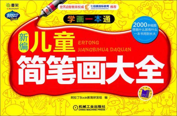 Q书架・阿拉丁Book・学画一本通：新编儿童简笔画大全