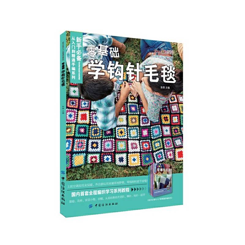 零基础学钩针毛毯