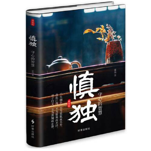慎独：守心的智慧（精装）