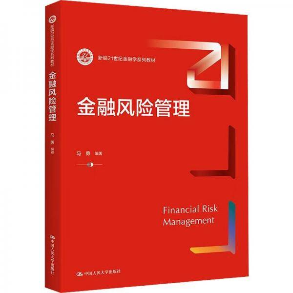 金融风险管理