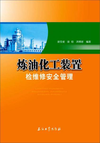 炼油化工装置检维修安全管理