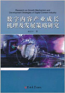 数字内容产业成长机理及发展策略研究