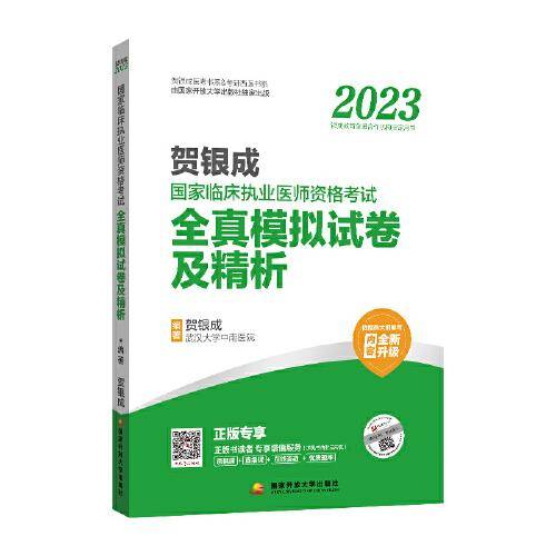贺银成2023国家临床执业医师资格考试——全真模拟试卷及精析