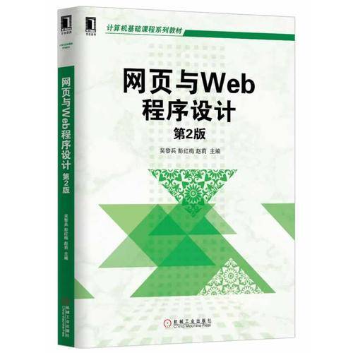 计算机基础课程系列教材：网页与Web程序设计（第2版）