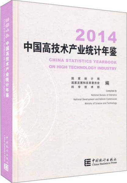中国高技术产业统计年鉴（2014）