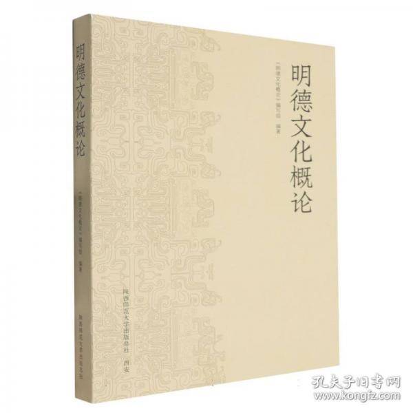 明德文化概论