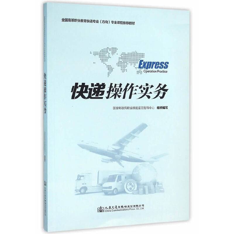 快递操作实务