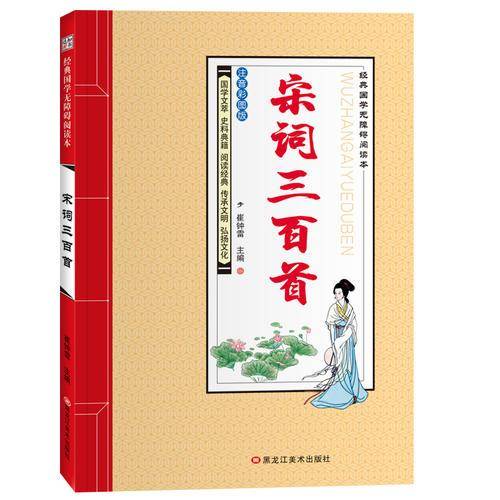 经典国学无障碍阅读本*宋词三百首