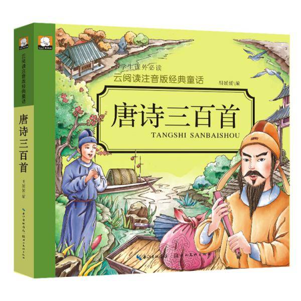 云阅读注音版经典・唐诗三百首