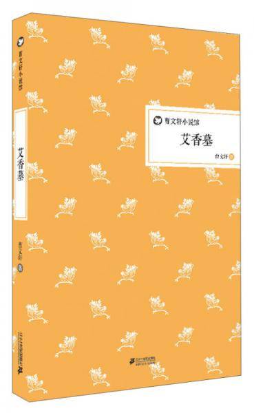艾香墓          曹文轩小说馆 精装版