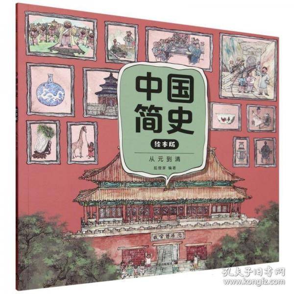 中国简史绘本版·从元到清
