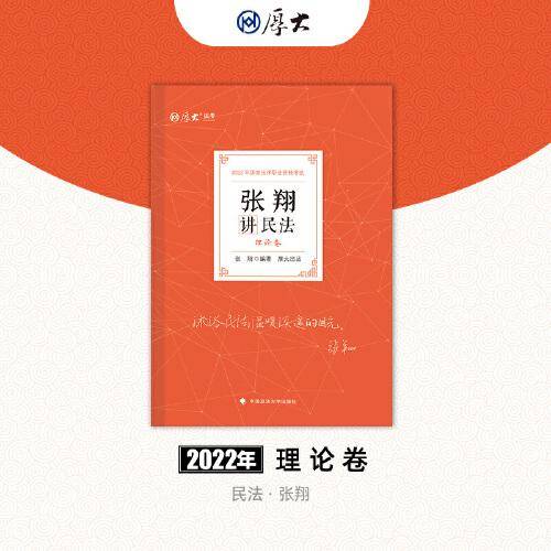 司法考试2021  厚大法考  张翔讲民法 理论卷