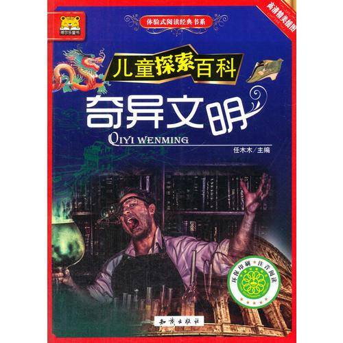 儿童探索百科 体验式阅读经典书系 奇异文明