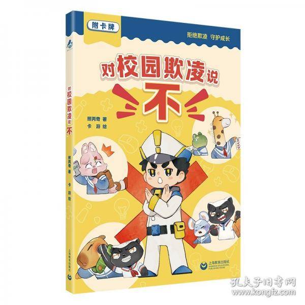 对校园欺凌说“不”