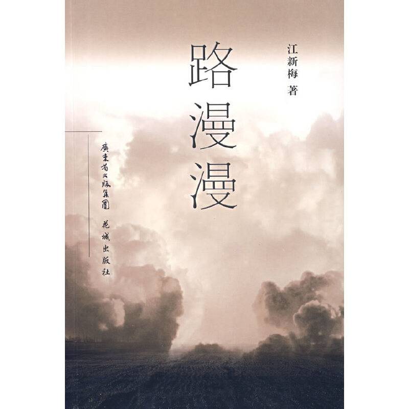 路漫漫