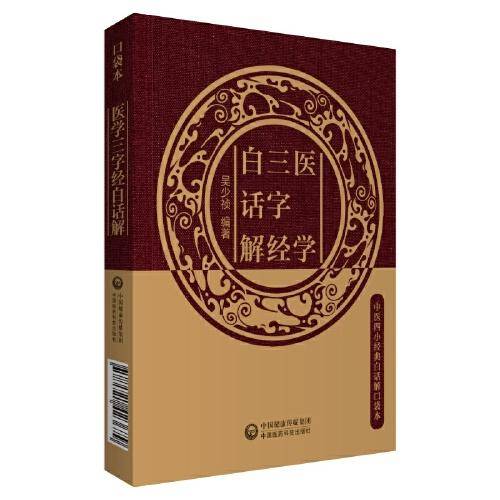医学三字经白话解（中医四小经典白话解口袋本）
