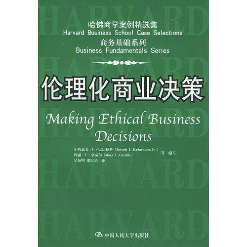 伦理化商业决策