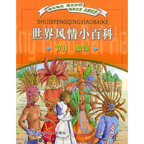 世界风情小百科（节日  服饰）（注音版）