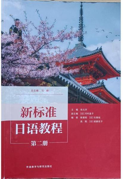 新标准日语教程：第二册