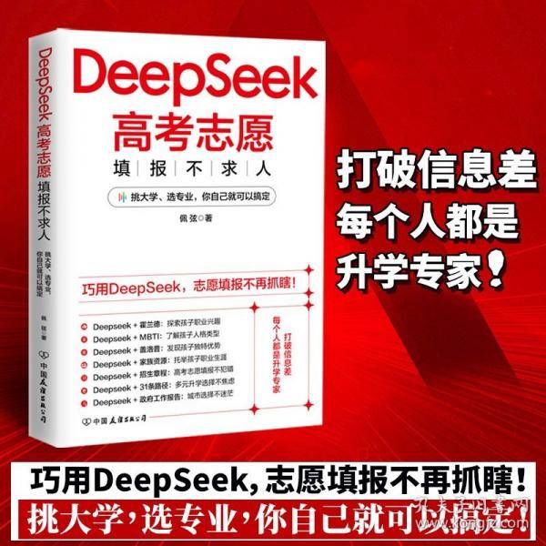 DeepSeek高考志愿填报不求人