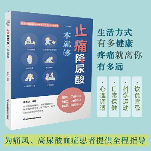 止痛降尿酸一本就够（汉竹）