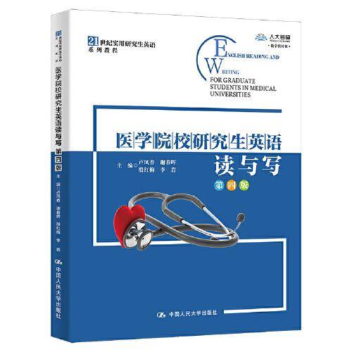 医学院校研究生英语读与写（第四版）（）
