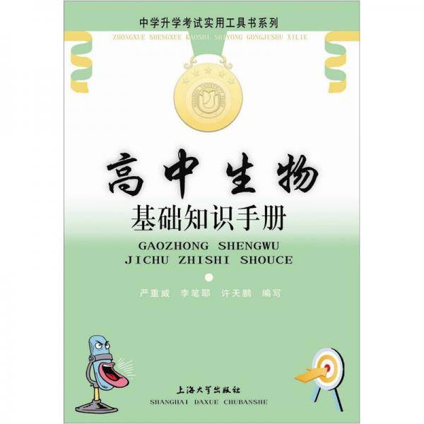 高中生物基础知识手册