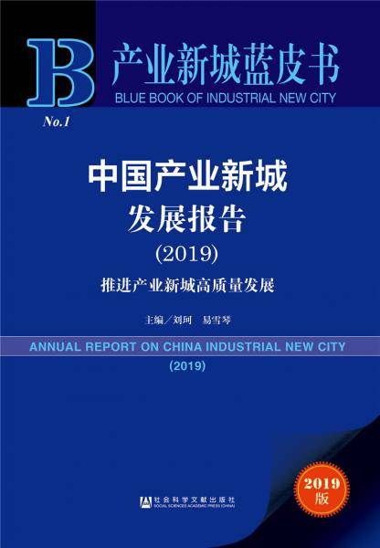 中国产业新城发展报告（2019）
